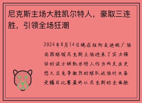尼克斯主场大胜凯尔特人，豪取三连胜，引领全场狂潮