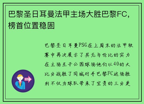 巴黎圣日耳曼法甲主场大胜巴黎FC，榜首位置稳固