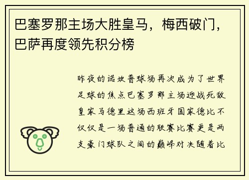 巴塞罗那主场大胜皇马，梅西破门，巴萨再度领先积分榜