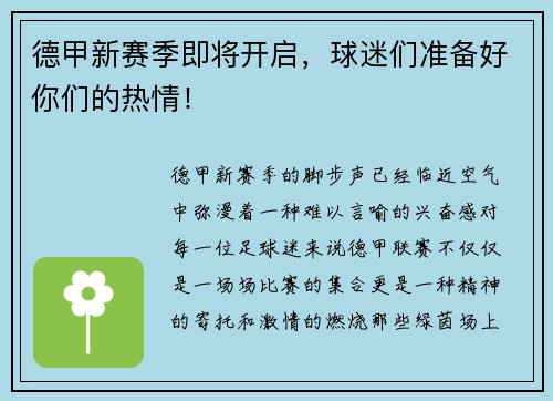 德甲新赛季即将开启，球迷们准备好你们的热情！