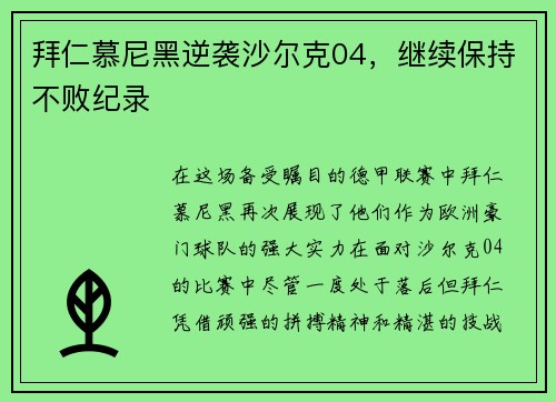 拜仁慕尼黑逆袭沙尔克04，继续保持不败纪录