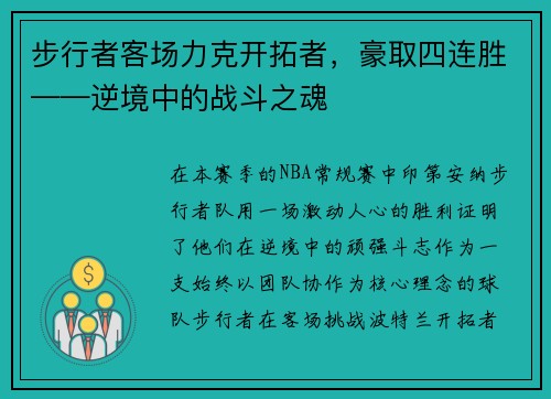 步行者客场力克开拓者，豪取四连胜——逆境中的战斗之魂