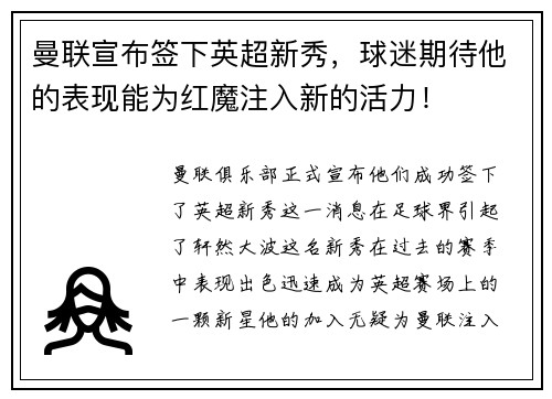 曼联宣布签下英超新秀，球迷期待他的表现能为红魔注入新的活力！
