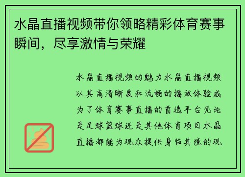 水晶直播视频带你领略精彩体育赛事瞬间，尽享激情与荣耀