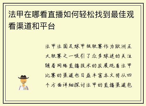 法甲在哪看直播如何轻松找到最佳观看渠道和平台