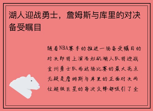 湖人迎战勇士，詹姆斯与库里的对决备受瞩目