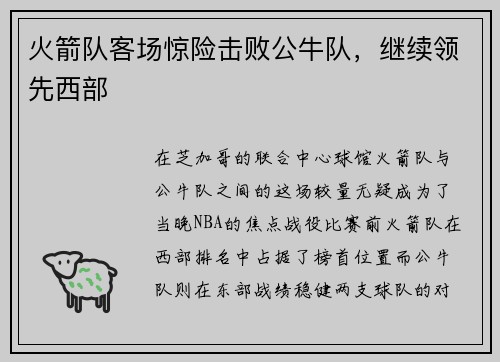 火箭队客场惊险击败公牛队，继续领先西部