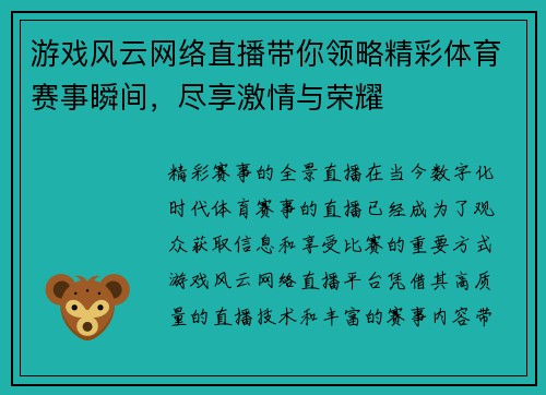 游戏风云网络直播带你领略精彩体育赛事瞬间，尽享激情与荣耀
