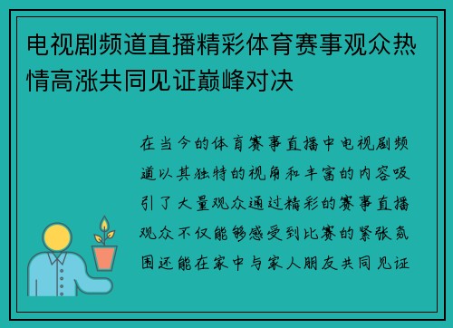 电视剧频道直播精彩体育赛事观众热情高涨共同见证巅峰对决