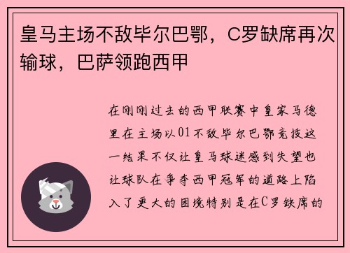 皇马主场不敌毕尔巴鄂，C罗缺席再次输球，巴萨领跑西甲