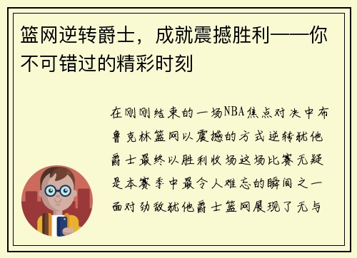 篮网逆转爵士，成就震撼胜利——你不可错过的精彩时刻