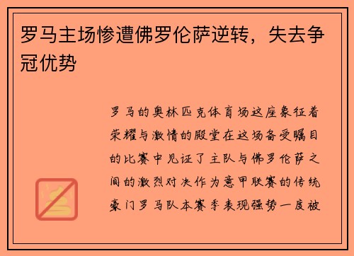 罗马主场惨遭佛罗伦萨逆转，失去争冠优势