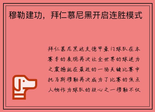 穆勒建功，拜仁慕尼黑开启连胜模式