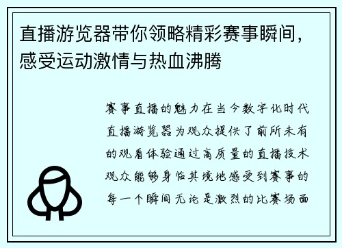 直播游览器带你领略精彩赛事瞬间，感受运动激情与热血沸腾