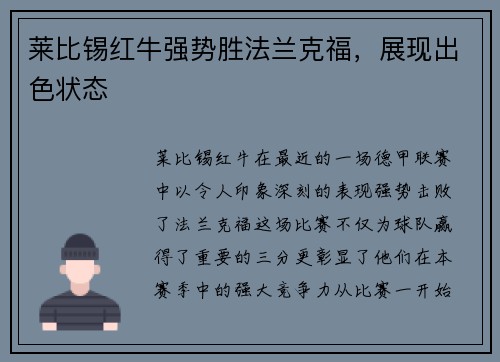莱比锡红牛强势胜法兰克福，展现出色状态