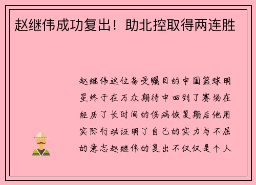 赵继伟成功复出！助北控取得两连胜