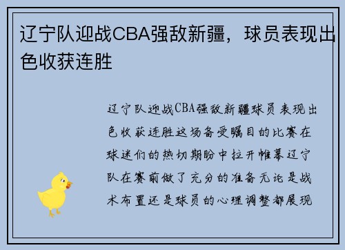 辽宁队迎战CBA强敌新疆，球员表现出色收获连胜