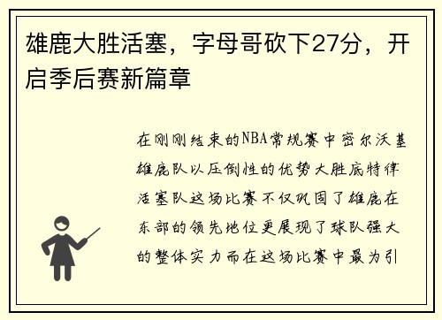 雄鹿大胜活塞，字母哥砍下27分，开启季后赛新篇章